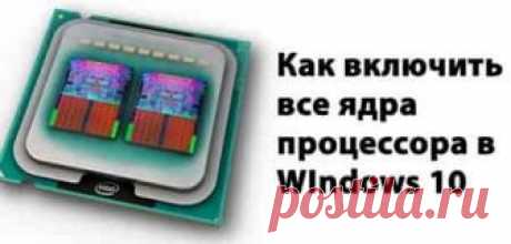 Как включить все ядра процессора на Windows 10? | Soveti o tom kak vse prosto sdelat По умолчанию, системы Windows используют всю мощность ЦП, для достижения наибольшей производительности. Но при возникновении сбоев работы компьютера или воздействии вирусов, количество работающих потоков может отличаться от максимального. Для начала, проверим ЦП на «многоядерность».
