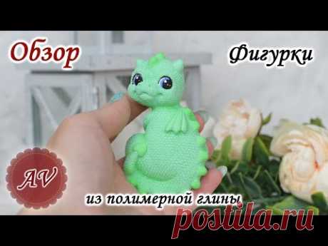 ОБЗОР фигурки из полимерной глины 2д. Дракон. Фимо. Fimo. Polymer clay