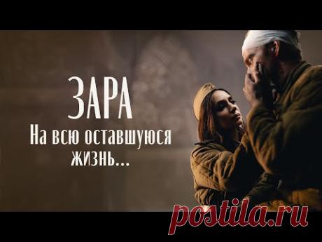 Скачать клип Зара - На всю оставшуюся жизнь (2026) бесплатно