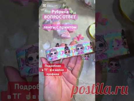 🔗 на ТГ в шапке профиля #бантики #творчество #diy #канзаши #handmade #мк