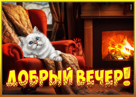 Интригующая гиф-открытка, пусть вечер будет полон приятных моментов