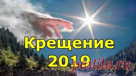 Что нужно делать на Крещение 2019. Традиции, обычаи и приметы. Что нужно делать на Крещение 2019. Традиции, обычаи и приметы. Крещение - один из главных христианских праздников. Он начинается вечером 18 января, когда все...