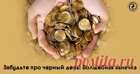 Забудьте про черный день! Волшебная заначка