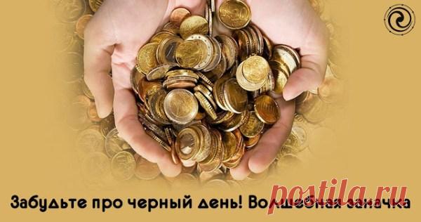 Забудьте про черный день! Волшебная заначка