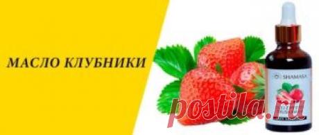 Масло клубники, свойства и применение которого определяются уникальным химическим составом, где сочетаются токоферола ацетат с ненасыщенными кислотами, имеет ряд существенных отличий от других базовых растительных жиров.