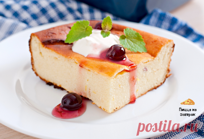 Делюсь рецептом ИДЕАЛЬНОЙ творожной запеканки, которая у Вас точно получится! | Пицца на завтрак | Яндекс Дзен