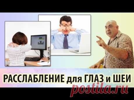 Упражнения для расслабления шеи и отдыха глаз