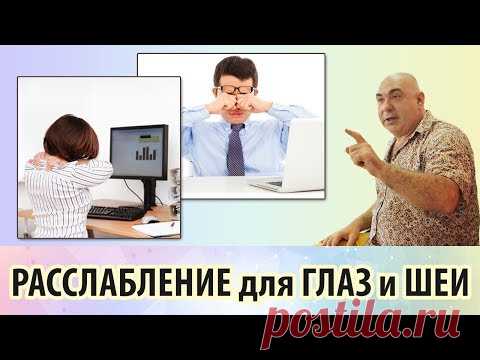 Упражнения для расслабления шеи и отдыха глаз