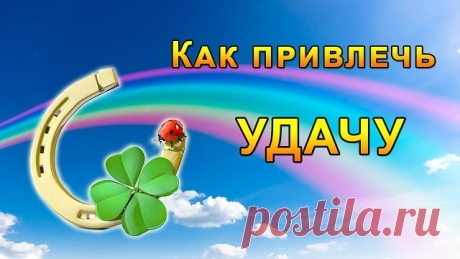 Сильный заговор на удачу.


    Читайте следующий текст по средам утром, до умывания:

    &quot;Среда, Середица, пойди словом на водицу. Христом окрещаюсь, верой покрываюсь. Ангелом-хранителем охраняюсь. Ангел мой, хранитель, помилуй, сядь на правое плечико, карауль меня с утра и до вечера: от зверя и волка, наговоренной иголки, от злых людей и лесных зверей. От суда и расправы, от ножа и отравы, от ведьминых щипков, от пересудных шепотков.
    Господь, мне веку прибавь, а при...