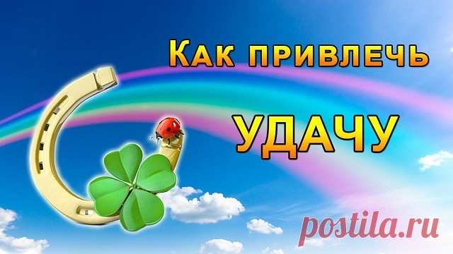 Сильный заговор на удачу.


    Читайте следующий текст по средам утром, до умывания:

    