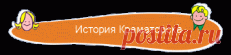 История Краматорска