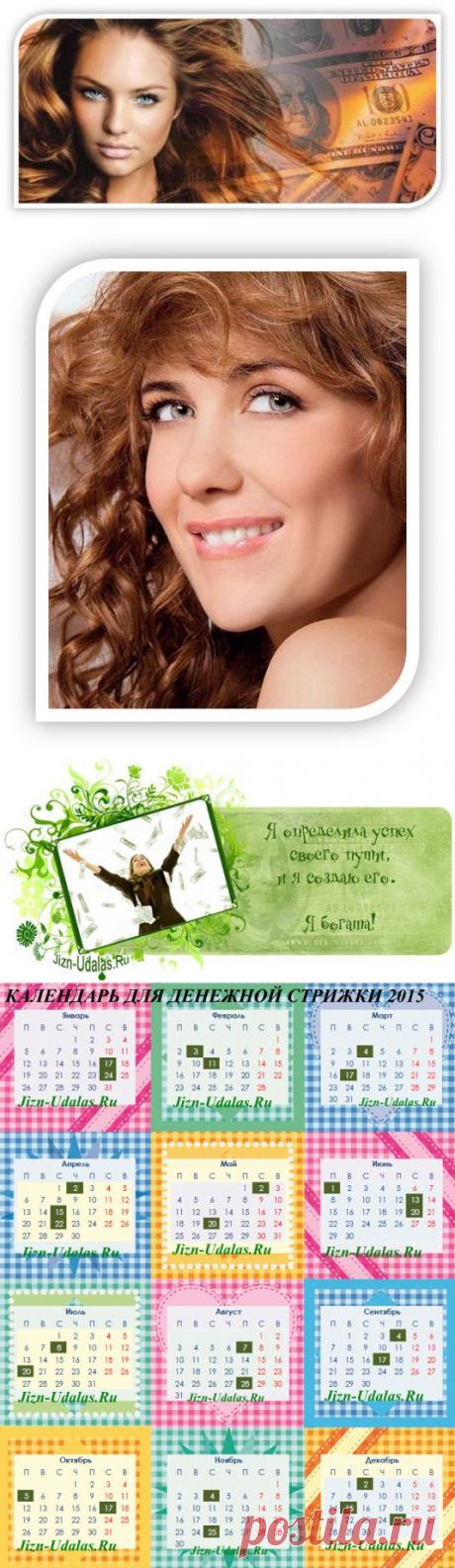 Благоприятные даты для денежной стрижки на 2015 год. | Познавательный сайт ,,1000 мелочей"