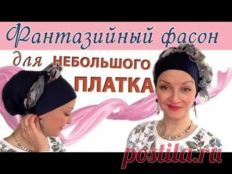 Как красиво завязать небольшой платок на голове. Фантазийный фасончик с шейным платочком - YouTube