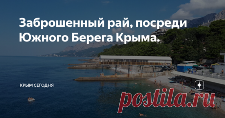 Заброшенный рай, посреди Южного Берега Крыма. Раньше здесь процветала бурная курортная жизнь. Работал пансионат, все было красиво и ухожено. Это один из самых живописных уголков Крыма. Работал пансионат с полной загрузкой, но сейчас все пришло в упадок, так как сделку о передаче земли в России, признали незаконной.
Разговор идет о маленьком райском уголочке Крыма - поселке Жуковка, официально название - Парковое, Хотя от былого величия самого