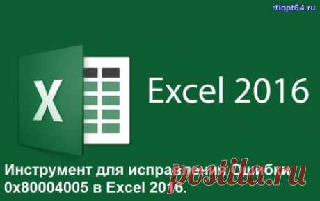 Ошибка 0х80004005 в Excel 2016.