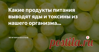 Какие продукты питания выводят яды и токсины из нашего организма...