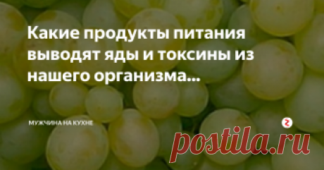 Какие продукты питания выводят яды и токсины из нашего организма...