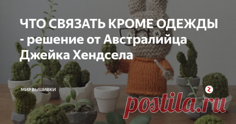 ЧТО СВЯЗАТЬ КРОМЕ ОДЕЖДЫ - решение от Австралийца Джейка Хендсела Для  Джейка Хендсела (@boy_knits_world) вопрос о том, что связать, вообще не возникает -  у него всегда много идей! Он вяжет миниатюрные авторские игрушки, пледы, гирлянды.
Boy Knits World - это аккаунт Джейка, в котором он рассказывает о своих милых игрушках, у каждой есть свое имя и история - это наполняет их душой, индивидуальностью. При их создании он вдохновляется кино и современной культурой
