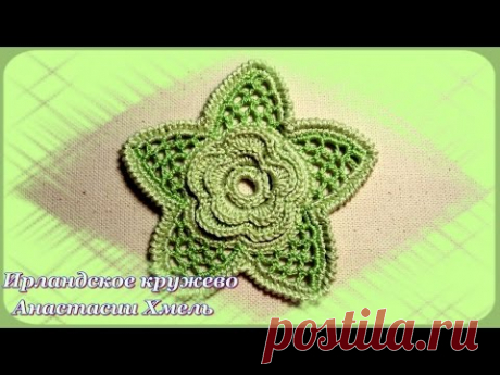 Видео-урок. Цветок крючком на пять лепестков. Ирландское кружево.