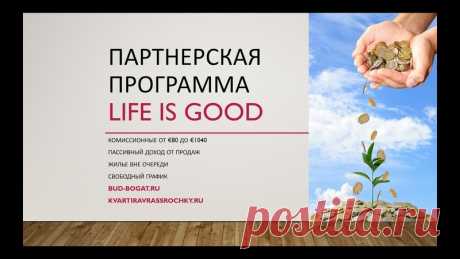 Партнерская Программа Life Is Good 2018
Санкт-Петербург!обращайтесь к консультанту в личку или тел! 89062645482