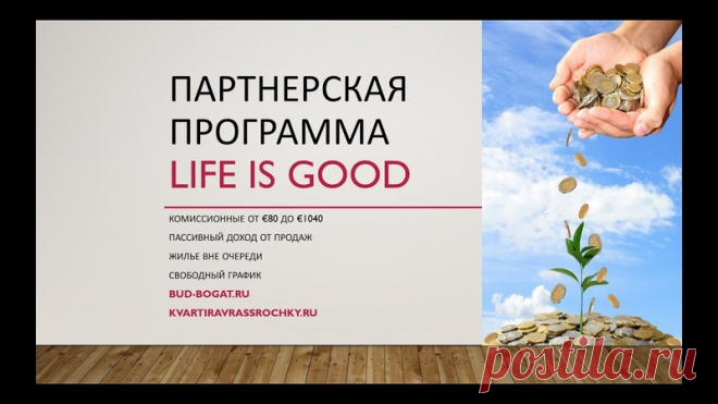 Партнерская Программа Life Is Good 2018
Санкт-Петербург!обращайтесь к консультанту в личку или тел! 89062645482