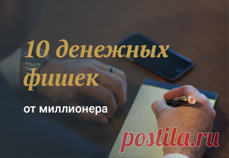 10 денежных фишек от миллионера
