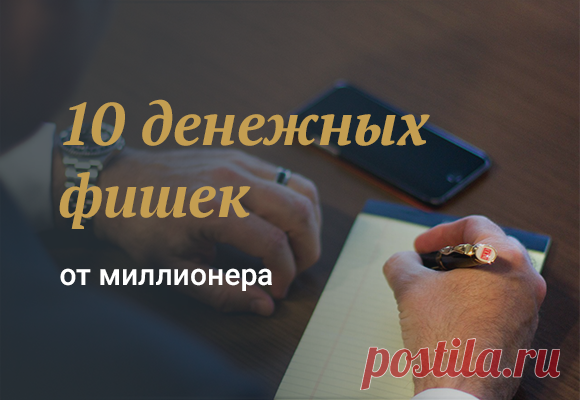 10 денежных фишек от миллионера