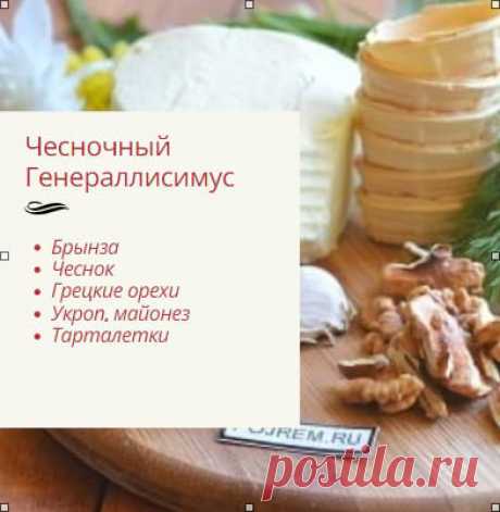 Закуска из сыра «Чесночный Генераллисимус». Готовлю на каждый праздник