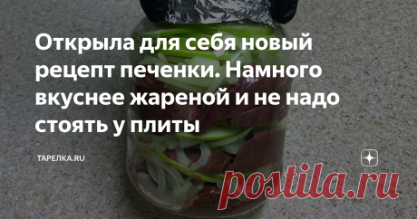 Открыла для себя новый рецепт печенки. Намного вкуснее жареной и не надо стоять у плиты Друзья, всем доброго времени суток.
Спасибо, что читаете мой канал!
Сегодня хочу представить на ваш суд вот такое на мой взгляд интересное блюдо - Печень с яблоками и луком, запеченную в духовке. Для приготовления буду использовать литровую банку. При приготовлении таким способом она получается невероятно нежной, сочной и ароматной, а кислое яблоко предает блюду пикантность. Готовится очень