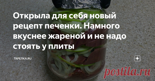 Открыла для себя новый рецепт печенки. Намного вкуснее жареной и не надо стоять у плиты Друзья, всем доброго времени суток.
Спасибо, что читаете мой канал!
Сегодня хочу представить на ваш суд вот такое на мой взгляд интересное блюдо - Печень с яблоками и луком, запеченную в духовке. Для приготовления буду использовать литровую банку. При приготовлении таким способом она получается невероятно нежной, сочной и ароматной, а кислое яблоко предает блюду пикантность. Готовится очень