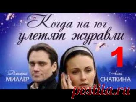 Когда на юг улетят журавли. (все серии) мелодрама