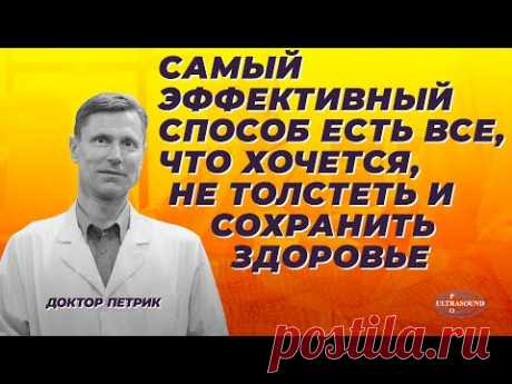 Самый эффективный способ есть все,что хочется,не толстеть и сохранить здоровье.