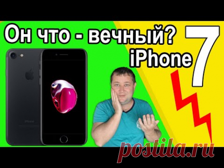 iPhone 7 он вечный? (опыт использования) коротко и честно - YouTube