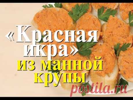 Рецепт приготовления Красной Икры из манной крупы - Люблю Готовить