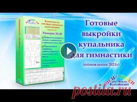 Готовые выкройки купальника (обновление 2021г.) ❗ВНИМАНИЕ! Комплект готовых выкроек купальника ОБНОВЛЕН и ДОПОЛНЕН! Если вы приобрели у меня готовые выкройки РАНЕЕ - напишите, и я БЕСПЛАТНО вышлю об...