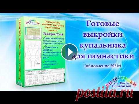 Готовые выкройки купальника (обновление 2021г.) ❗ВНИМАНИЕ! Комплект готовых выкроек купальника ОБНОВЛЕН и ДОПОЛНЕН! Если вы приобрели у меня готовые выкройки РАНЕЕ - напишите, и я БЕСПЛАТНО вышлю об...