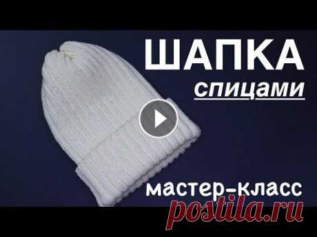 СТИЛЬНАЯ шапка спицами. МАСТЕР-КЛАСС #шапка спицами #мк шапка #шапка резинкой...