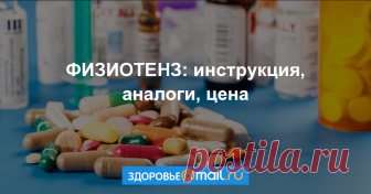 ФИЗИОТЕНЗ Формы выпуска, показания, противопоказания, побочные действия