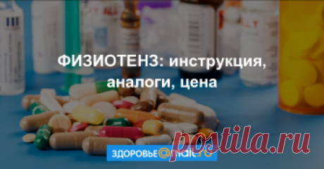 ФИЗИОТЕНЗ Формы выпуска, показания, противопоказания, побочные действия