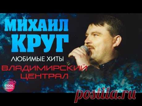 Михаил Круг - Владимирский централ (Любимые хиты)