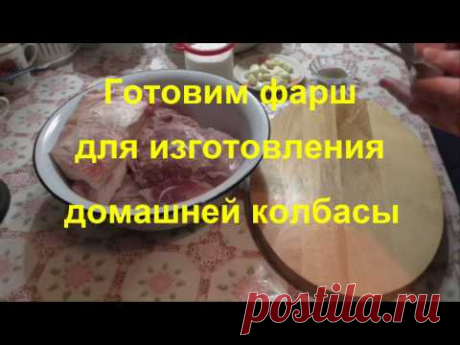 Приготовление фарша для домашней колбасы.  Как сделать фарш для домашней колбасы.  ч 2
