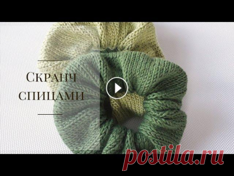 Скранч спицами / Вязаная резинка для волос В этому видео я покажу вам как связать трендовую резинку для волос спицами. Для этого вам понадобится пряжа основного цвета, контрастная нить, основны...
