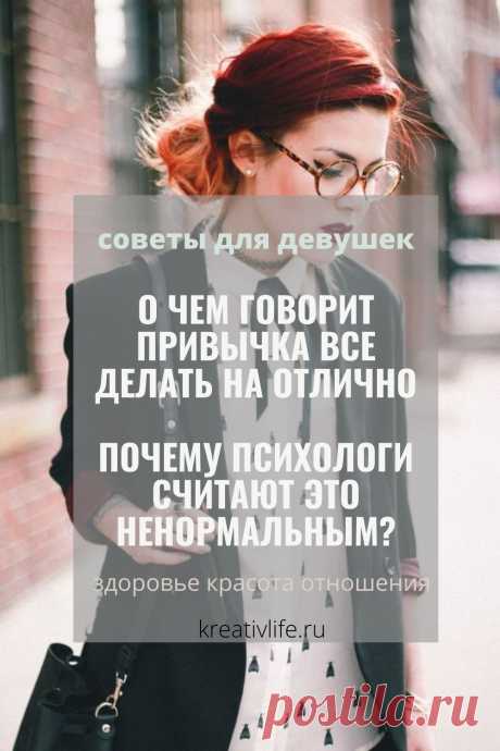 Почему именно синдром отличницы, а не отличника? Возможно вы задавались этим вопросом. Потому, что этот синдром характерен в большей степени для представительниц прекрасного пола. Хотя небольшой процент мужчин ему тоже подвержен. Давайте разбираться! Формирование синдрома отличницы в детстве Как и все психологические черты личности, такая особенность характера, как синдром отличницы формируется в
