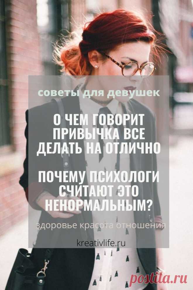 Почему именно синдром отличницы, а не отличника? Возможно вы задавались этим вопросом. Потому, что этот синдром характерен в большей степени для представительниц прекрасного пола. Хотя небольшой процент мужчин ему тоже подвержен. Давайте разбираться! Формирование синдрома отличницы в детстве Как и все психологические черты личности, такая особенность характера, как синдром отличницы формируется в