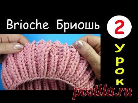 2 Урок Бриошь Убавление двух петель с наклоном вправо Two stitch right slant decrease Brioche round