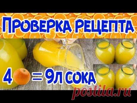 РАЗОБЛАЧЕНИЕ. 9 ЛИТРОВ СОКА ИЗ 4 Х АПЕЛЬСИНОВ