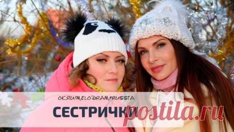 Комедия 2021! Сстрчк Новика фильм