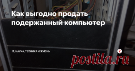 Как выгодно продать подержанный компьютер Часто у обывателя встает вопрос о замене компьютера. Я меняю свои компьютеры каждые 4 года. И в этой статье поделюсь опытом, как это сделать.
Чтобы правильно продать компьютер нужно поставить себя на место покупателя. Понять, на что он обратит внимание. Согласитесь, такой системный  блок выглядит не презентабельно:
Итак, какие недостатки сразу бросаются в глаза:
Подранный,      исцарапанный корпус