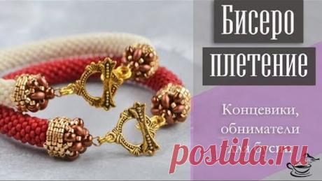 БИСЕРОПЛЕТЕНИЕ | Концевики, Обниматели для бусин