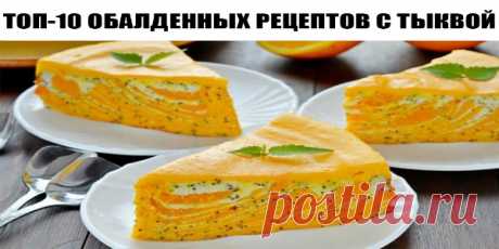ТОП-10 ОБАЛДЕННЫХ РЕЦЕПТОВ С ТЫКВОЙ. 1) ТЫКВЕННЫЙ ПАЙ ИНГРЕДИЕНТЫ: ● 400 г тыквы, нарезанной кубиками ● 4 яйца ● 80 г манной крупы ● Корица ● Апельсиновая цедра 1 ч. л. ПРИГОТОВЛЕНИЕ: 1. Тыкву залить водой, чтобы она полностью покрывала